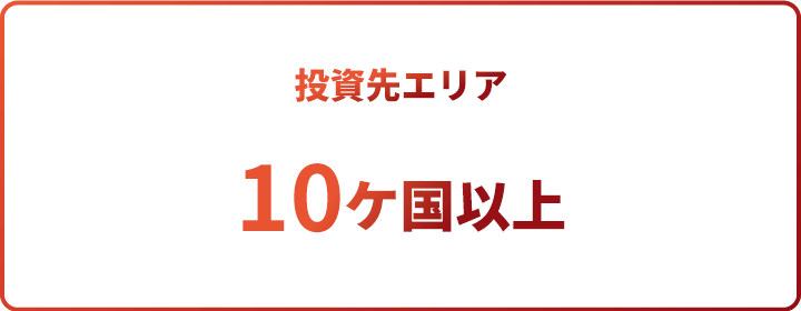 投資先エリア 10ヶ国以上