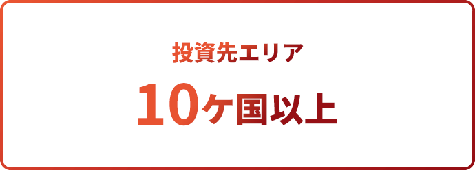 投資先エリア 10ヶ国以上