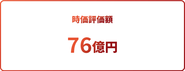 時価評価額 76億円