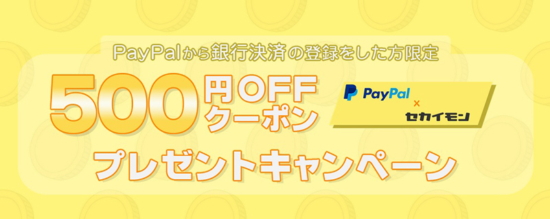 500円OFFクーポンプレゼントキャンペーン