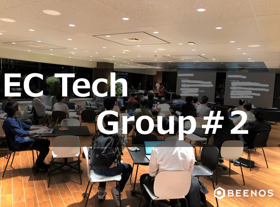 EC Tech Group＃2：EC企業各社の事故案件を学ぶイベントがBEENOSで開催されました！ | ブログ | BEENOS