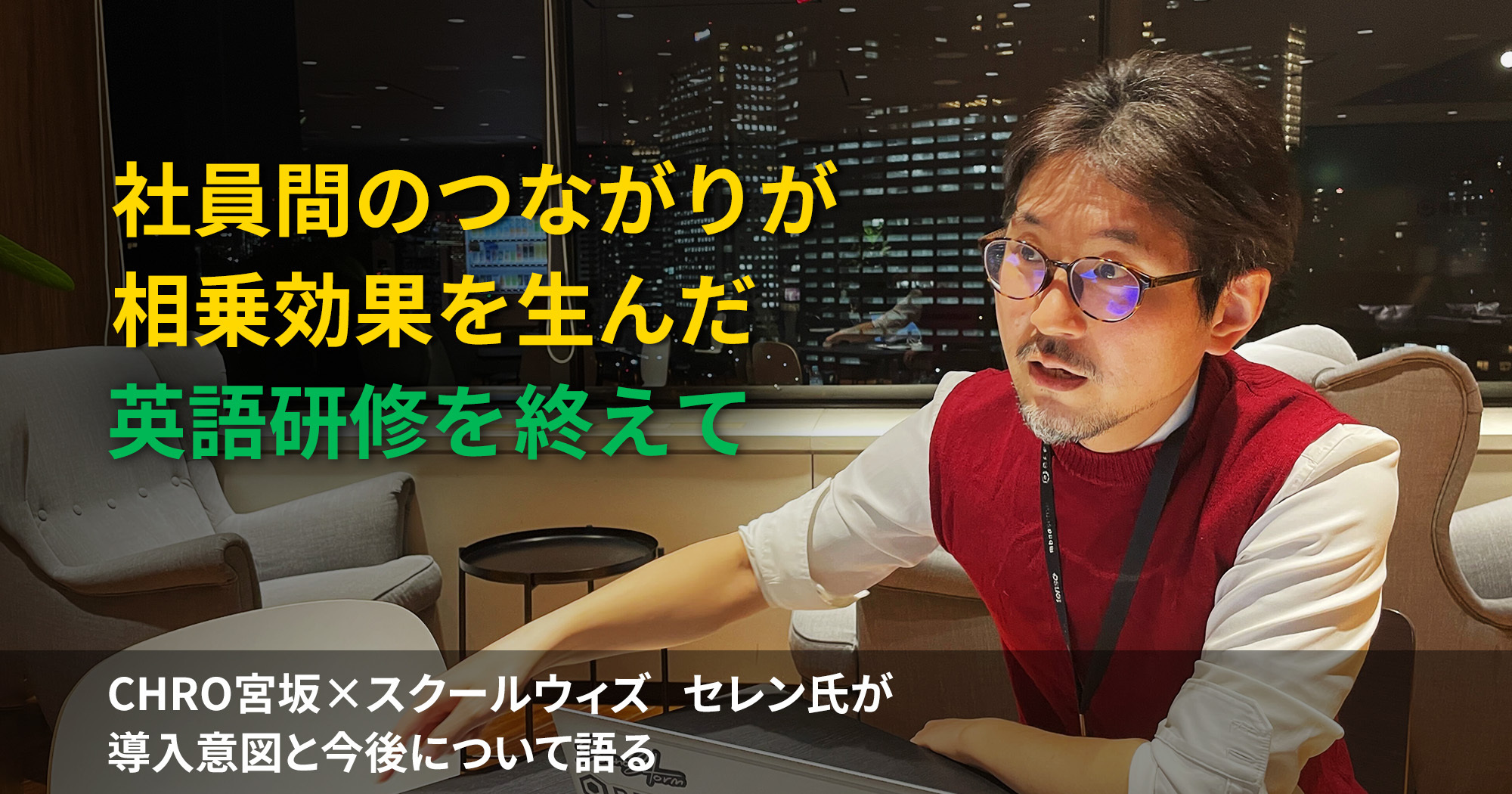 社員間のつながりが相乗効果を生んだ英語研修を終えて CHRO 宮坂×スクールウィズ セレン氏 導入意図と今後について語る | ブログ | BEENOS