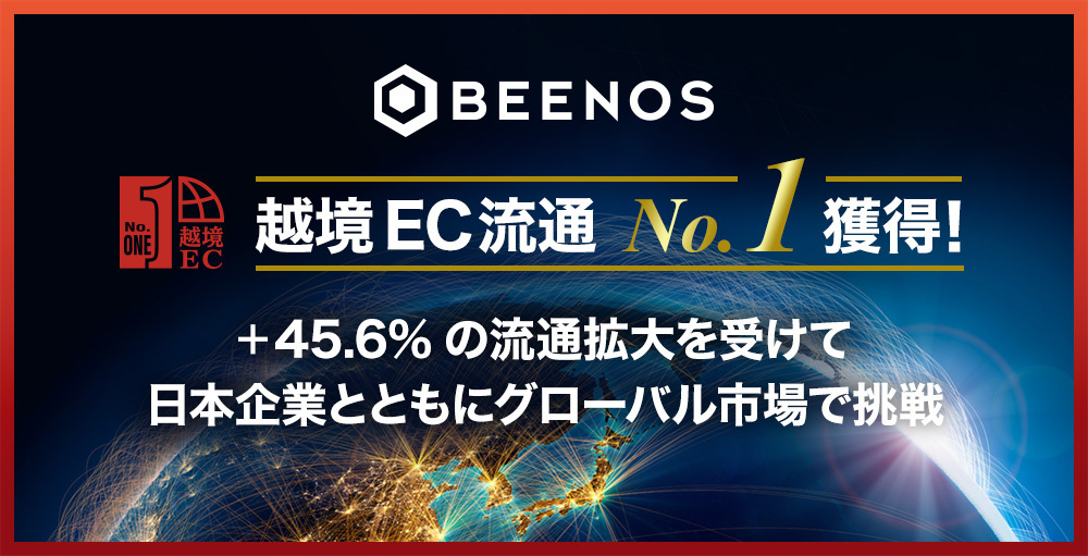 BEENOSが、越境EC 流通総額 No.1を獲得 | BEENOS