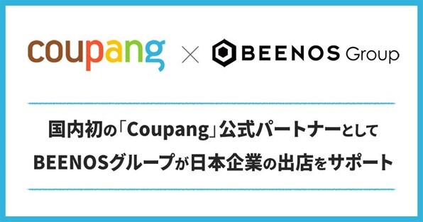 Beenosグループが韓国最大級のコマースカンパニーcoupangと業務連携 Coupangを通じて日本企業の韓国進出をサポート Beenos