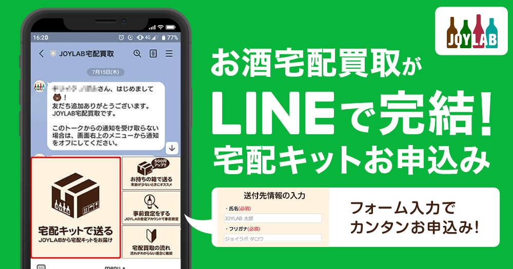 お酒買取業界初！JOYLABがLINEアプリ内で買取申込完結サービス開始 