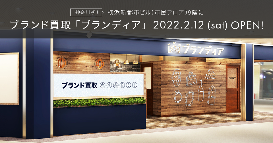 買取専門店「ブランディア」、神奈川県内に初出店 駅徒歩3分の好立地に2月12日(土)オープン！ | BEENOS