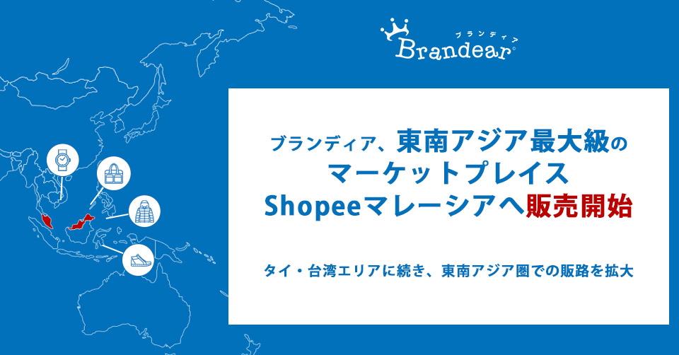 海外展開を加速する「ブランディア」 東南アジア最大級のマーケットプレイス「Shopee」マレーシアへ販売開始 | BEENOS