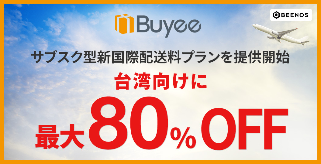 海外向け購入サポートサービス「Buyee」が、台湾向けに サブスク型 新