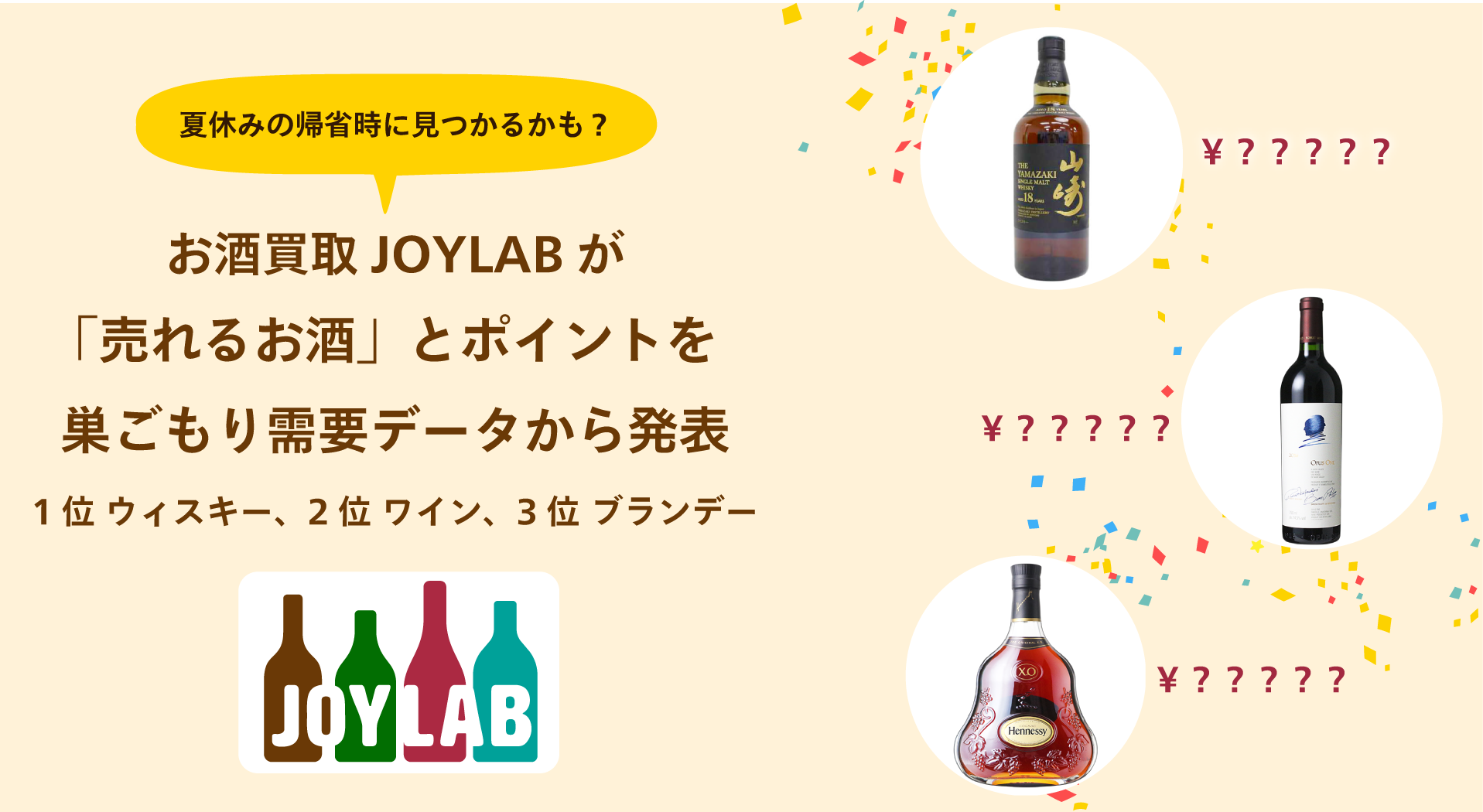 夏休みの帰省時に見つかるかも？～ お酒買取JOYLABが「売れるお酒」と