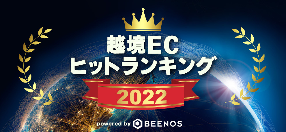 BEENOSが「越境ECヒットランキング2022」を発表 | BEENOS