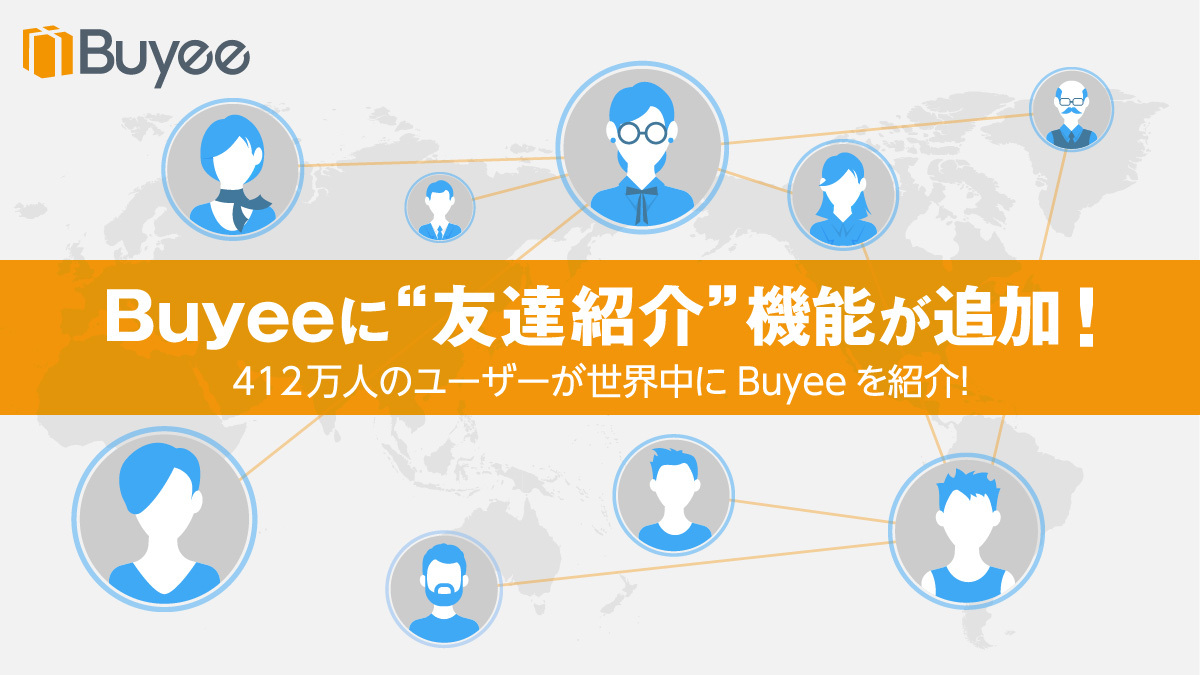 世界412万人以上(※1)のユーザーを保有する 越境EC購入サポート“Buyee 