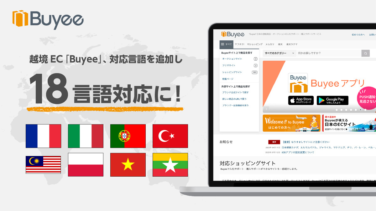 越境EC購入サポート「Buyee」、対応言語を18言語に拡大 | BEENOS