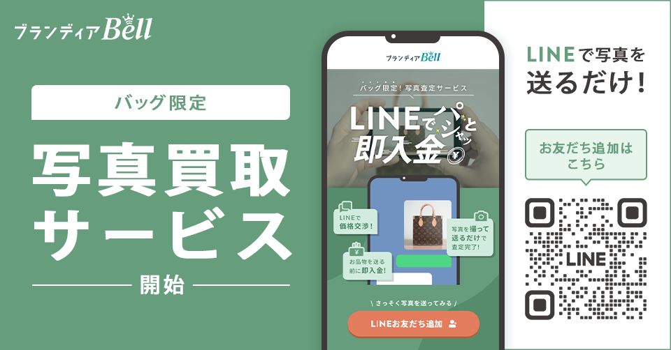 ブランド品買取のブランディア、 LINEで写真を送るだけで査定のできる 
