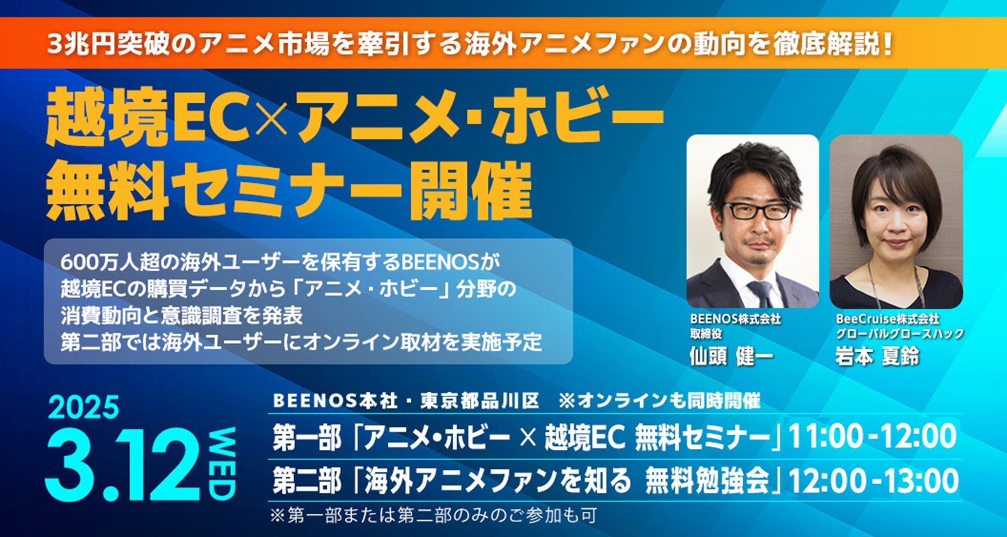 アニメ産業を牽引する海外市場を徹底解説！ BEENOS主催「越境EC×アニメ・ホビー 無料セミナー」 | BEENOS