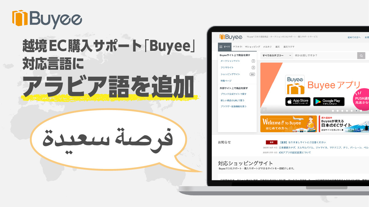 越境EC購入サポート「Buyee」、対応言語にアラビア語を追加 | BEENOS