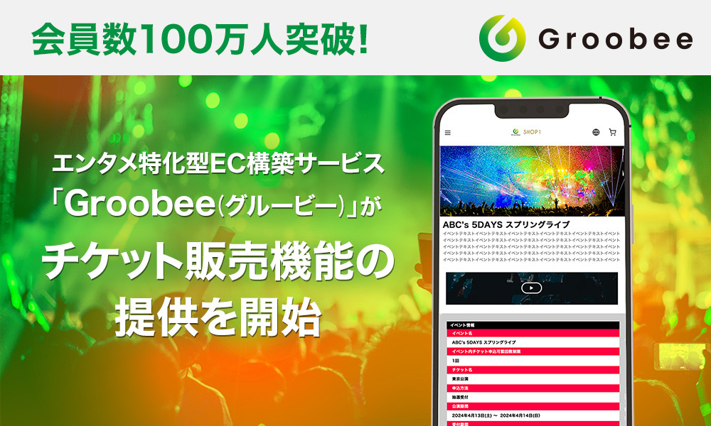会員数100万人突破！エンタメ特化型ECサイト構築サービス 「Groobee（グルービー）」がチケット販売機能の提供を開始 | BEENOS