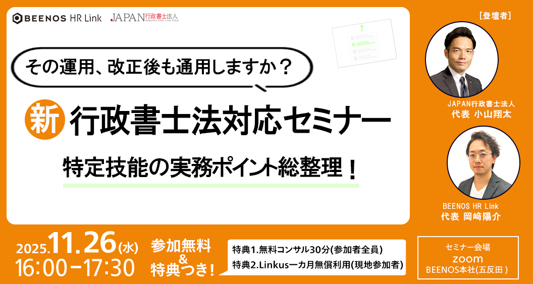その運用、改正後も通用しますか？ 特定技能の実務ポイント総整理！新